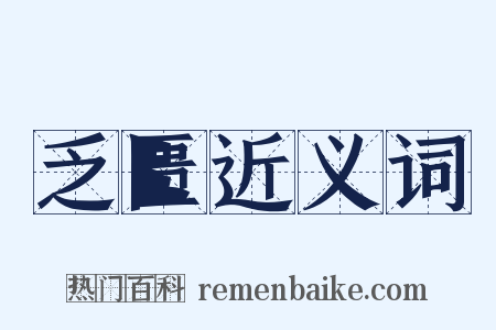 乏匮近义词是什么意思的图片